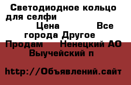 Светодиодное кольцо для селфи Selfie Heart Light v3.0 › Цена ­ 1 990 - Все города Другое » Продам   . Ненецкий АО,Выучейский п.